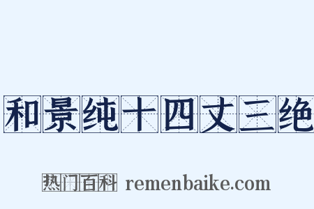 和景纯十四丈三绝是什么意思的图片